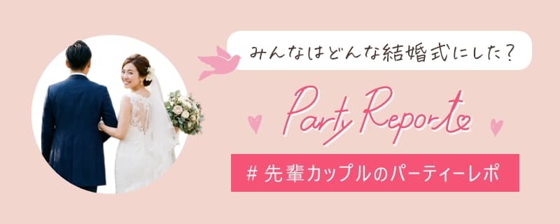 パーティレポート